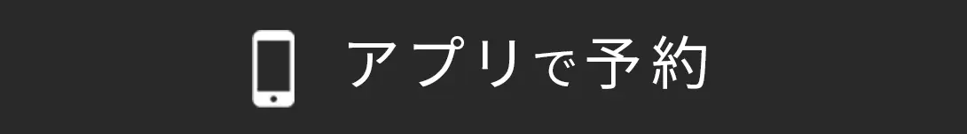 アプリで予約