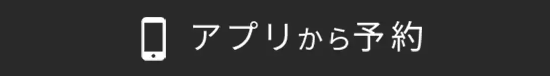 アプリから予約
