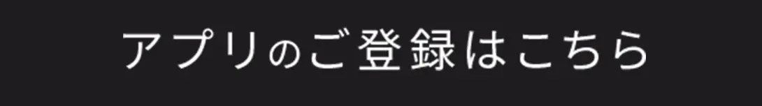 アプリで予約