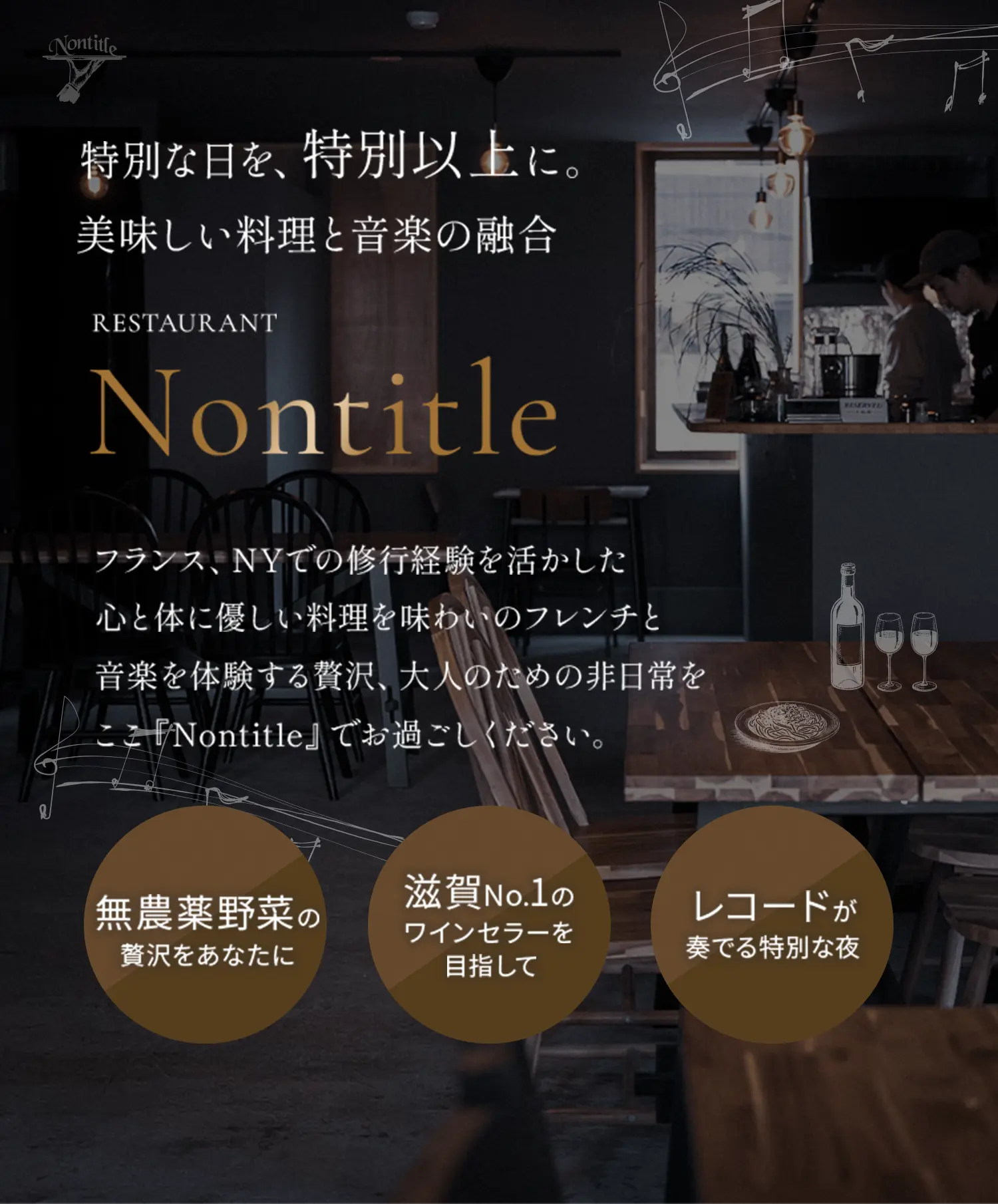 【Restaurant Nontitle】特別な日を、特別以上に。美味しい料理と音楽の融合