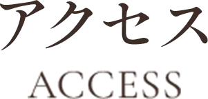 アクセス